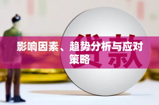 富阳影响因素、趋势分析与应对策略