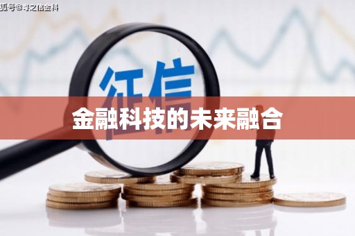 富阳金融科技的未来融合