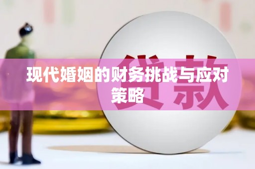富阳现代婚姻的财务挑战与应对策略