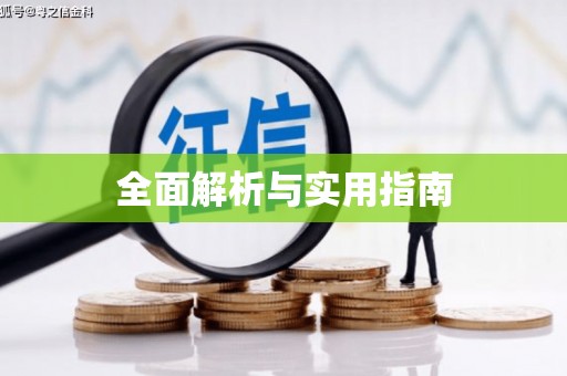富阳全面解析与实用指南