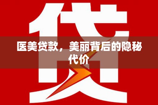 富阳医美贷款，美丽背后的隐秘代价