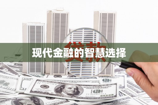 富阳现代金融的智慧选择