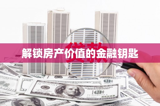 富阳解锁房产价值的金融钥匙