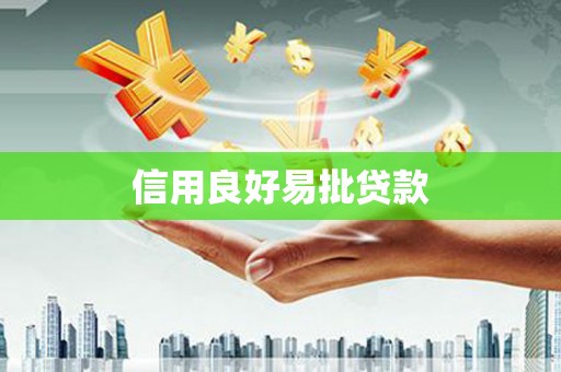富阳信用良好易批贷款