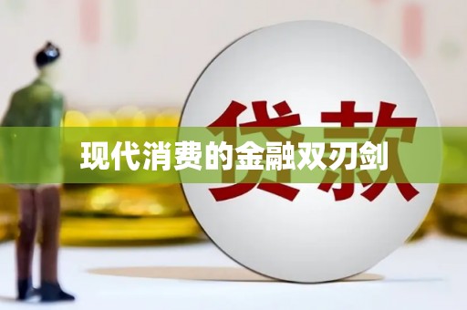 富阳现代消费的金融双刃剑