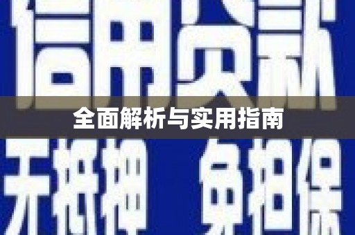 富阳全面解析与实用指南