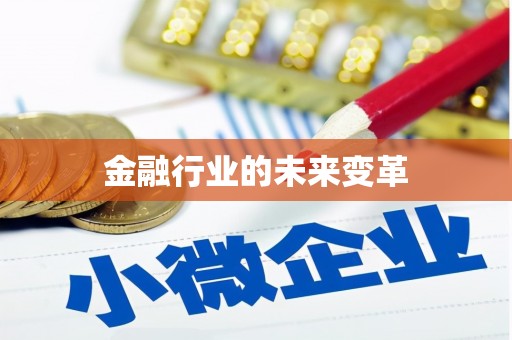 富阳金融行业的未来变革