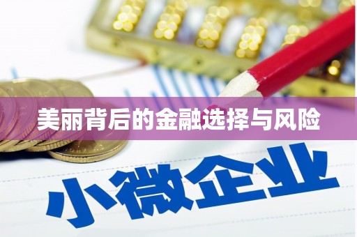富阳美丽背后的金融选择与风险