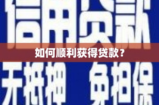 富阳如何顺利获得贷款？