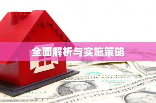 富阳全面解析与实施策略