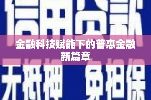 富阳金融科技赋能下的普惠金融新篇章 富阳金融科技赋能下的普惠金融新篇章