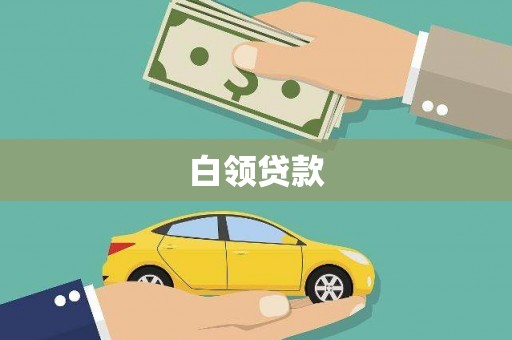 富阳白领贷款