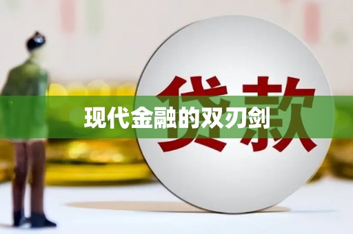 富阳现代金融的双刃剑