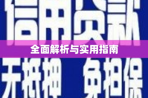 富阳全面解析与实用指南