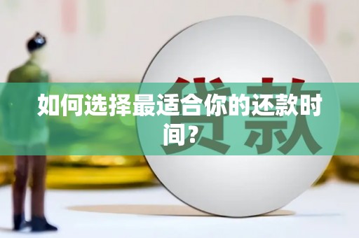 富阳如何选择最适合你的还款时间？