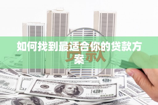 富阳如何找到最适合你的贷款方案