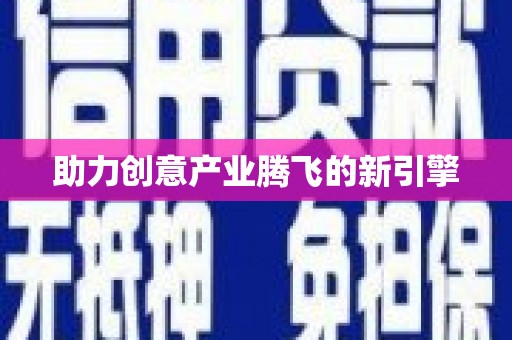 富阳助力创意产业腾飞的新引擎