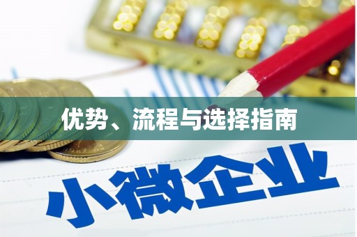 富阳优势、流程与选择指南