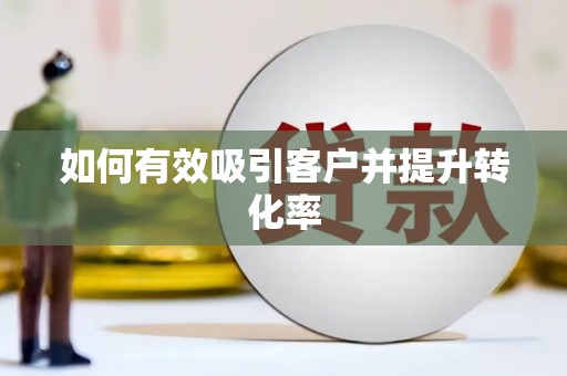 富阳如何有效吸引客户并提升转化率