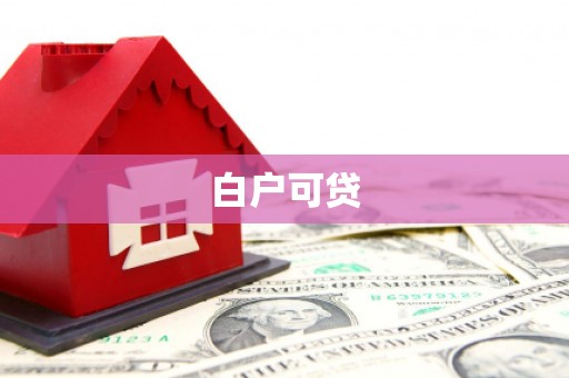 富阳白户可贷