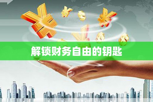 富阳解锁财务自由的钥匙