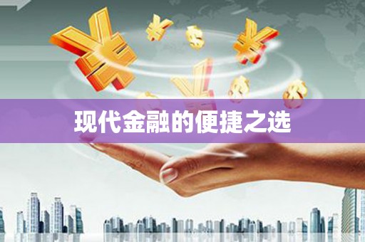 富阳现代金融的便捷之选