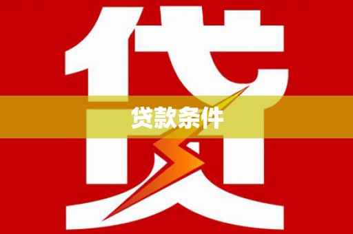 富阳贷款条件
