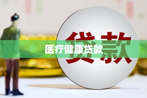 富阳医疗健康贷款