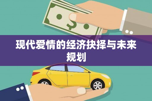 富阳现代爱情的经济抉择与未来规划