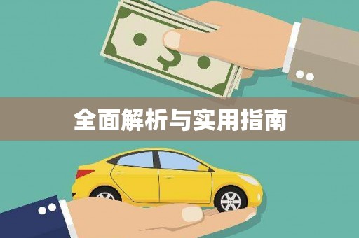 富阳全面解析与实用指南
