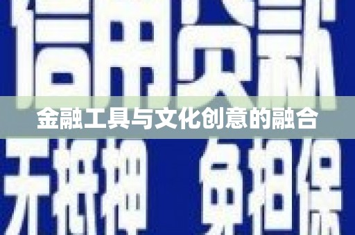 富阳金融工具与文化创意的融合