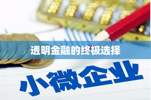 富阳透明金融的终极选择