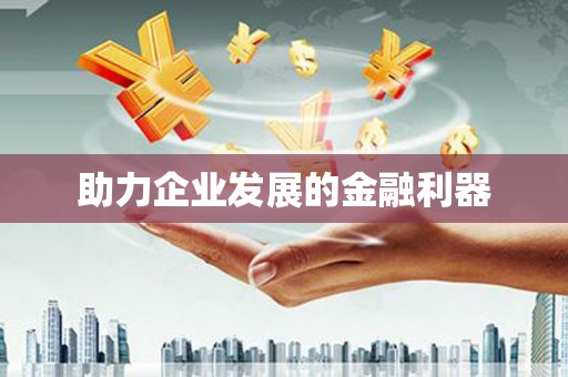 富阳助力企业发展的金融利器