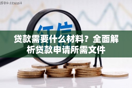 富阳贷款需要什么材料？全面解析贷款申请所需文件