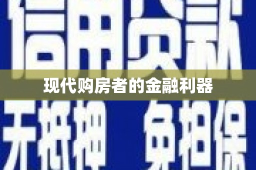 富阳现代购房者的金融利器