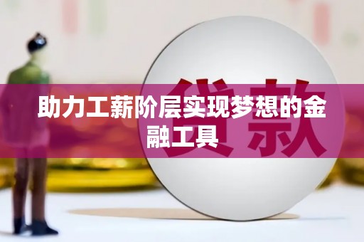 富阳助力工薪阶层实现梦想的金融工具