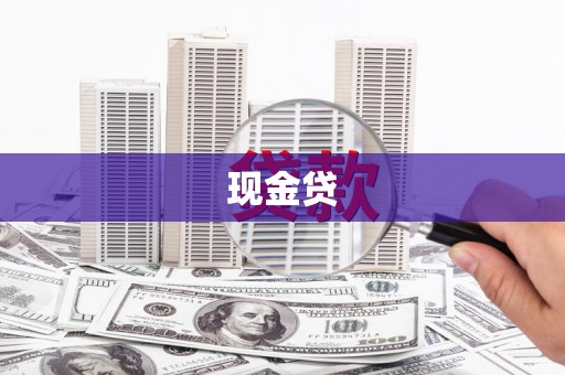 富阳现金贷