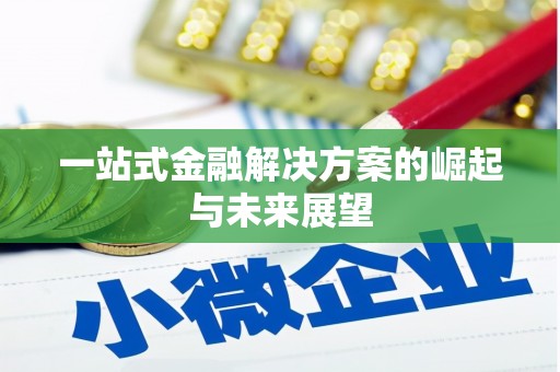 富阳一站式金融解决方案的崛起与未来展望