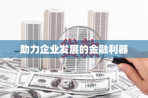 富阳助力企业发展的金融利器