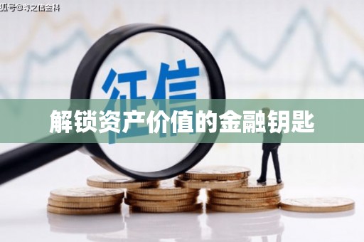 富阳解锁资产价值的金融钥匙