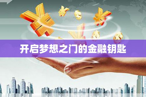 富阳开启梦想之门的金融钥匙