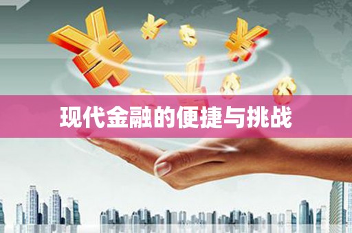 富阳现代金融的便捷与挑战