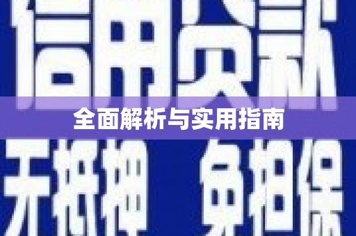 富阳全面解析与实用指南