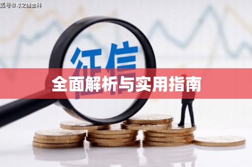 富阳全面解析与实用指南