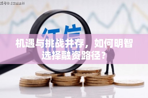 富阳机遇与挑战并存，如何明智选择融资路径？
