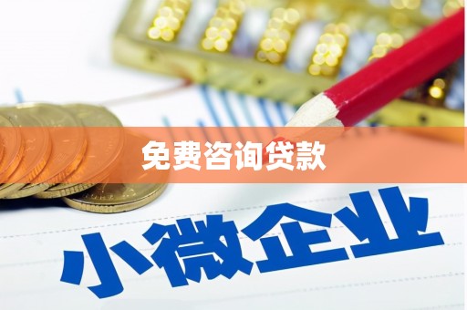富阳免费咨询贷款