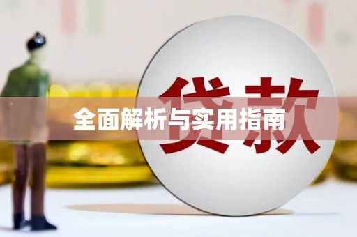 富阳全面解析与实用指南