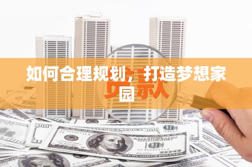 富阳如何合理规划，打造梦想家园