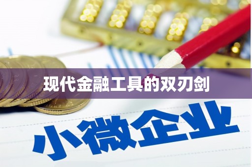 富阳现代金融工具的双刃剑