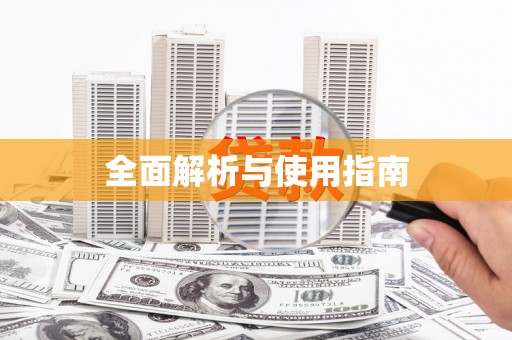 富阳全面解析与使用指南